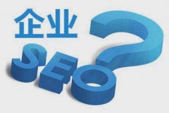 SEO优化：SEO优化具体应该怎么做