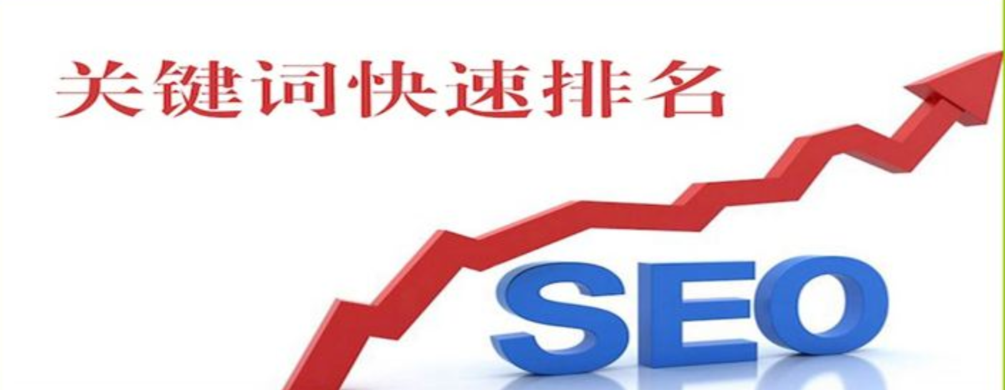 seo关键词优化快速排名