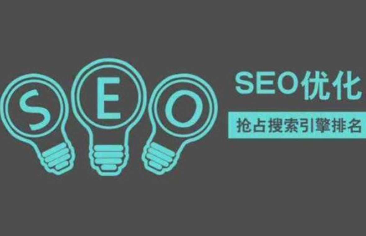 seo搜索引擎优化