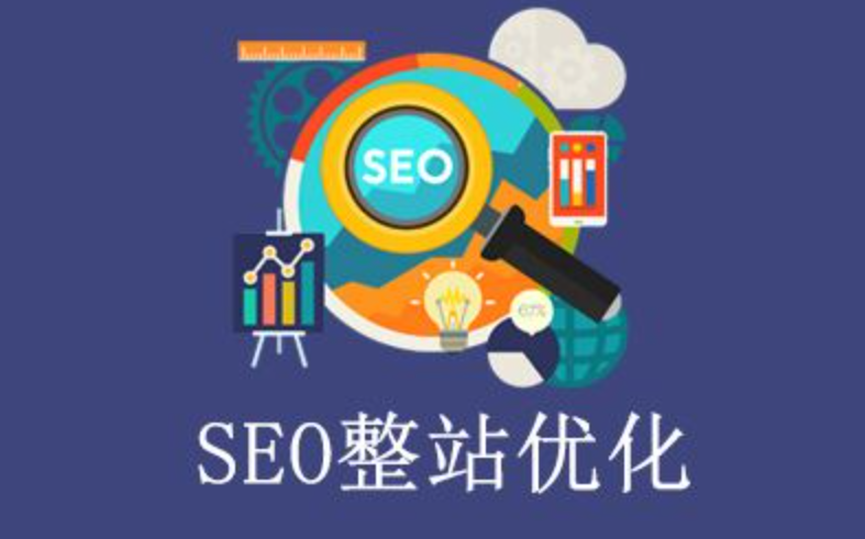 seo网站优化