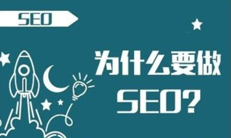 seo排名优化的目的和意义