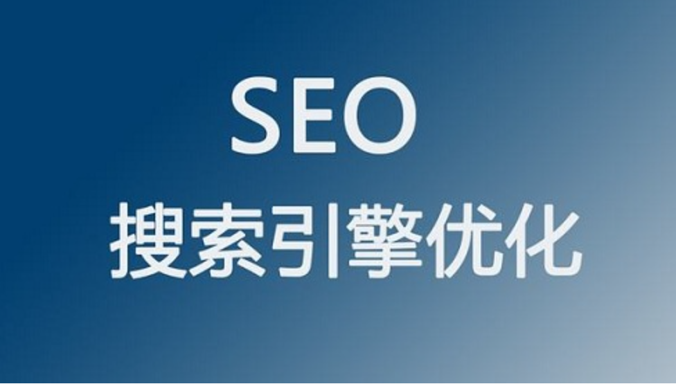 seo搜索引擎优化