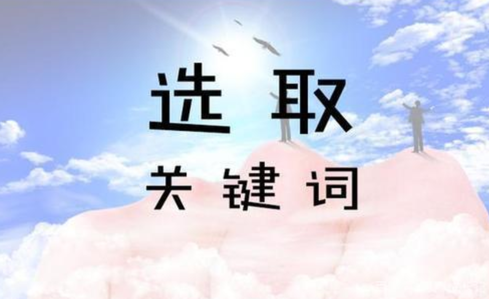 seo网站优化如何选取关键词