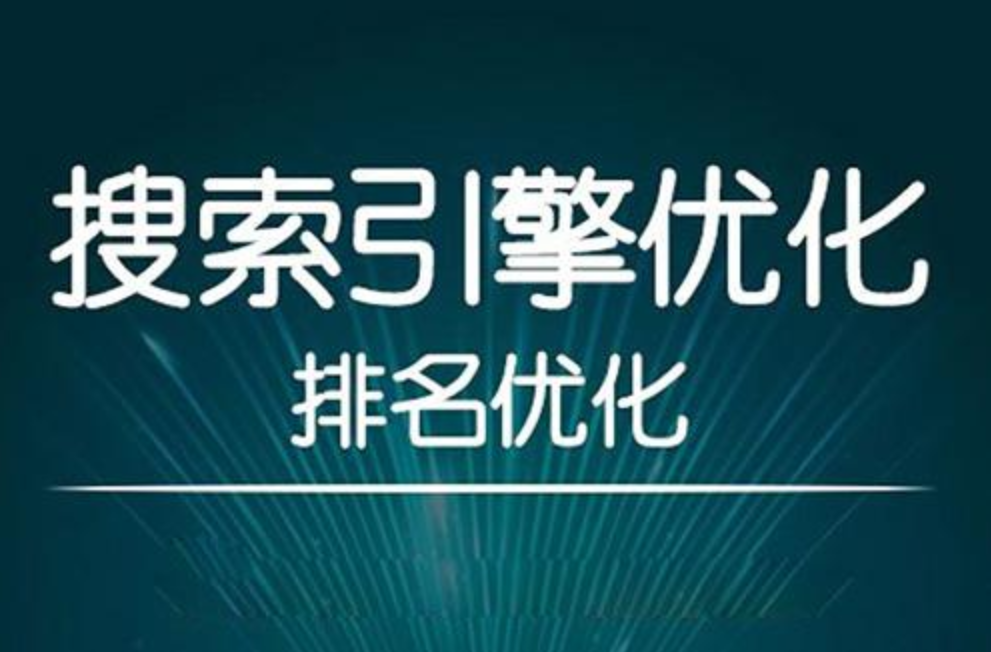 seo搜索引擎优化关键词排名