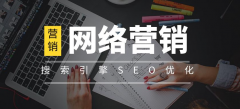 seo网络营销怎么提升和优化企业网站排名