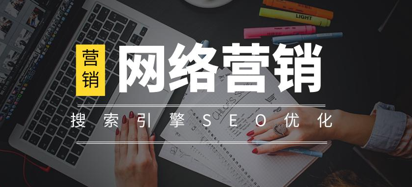 seo网络营销