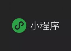 制作微信小程序有什么好处