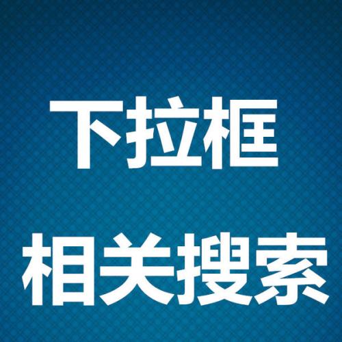 百度下拉框搜索和相关搜索的优势